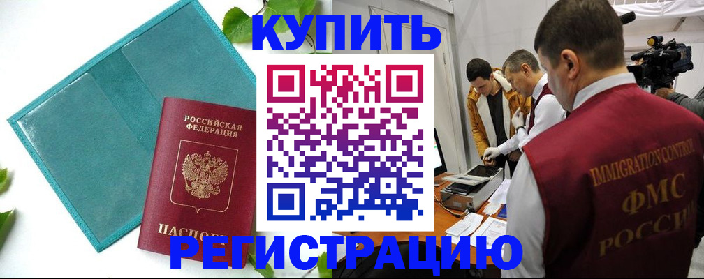 временная регистрация в Беслане